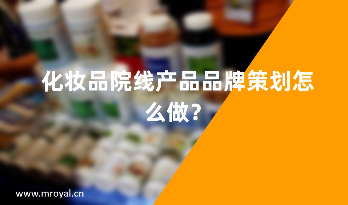 化妝品院線產(chǎn)品品牌策劃怎么做？