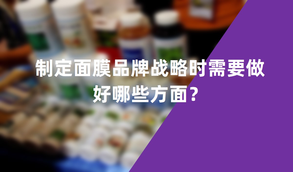 制定面膜品牌戰(zhàn)略時(shí)需要做好哪些方面？