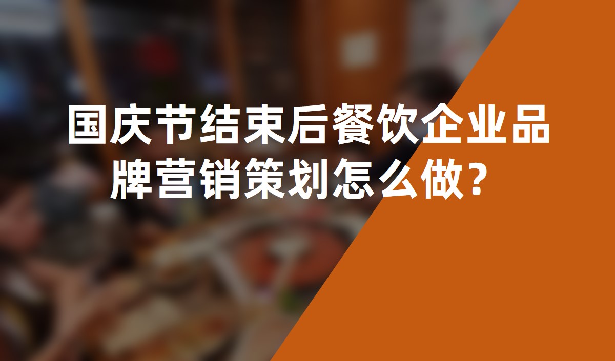 國慶節(jié)結(jié)束后餐飲企業(yè)品牌營銷策劃怎么做？