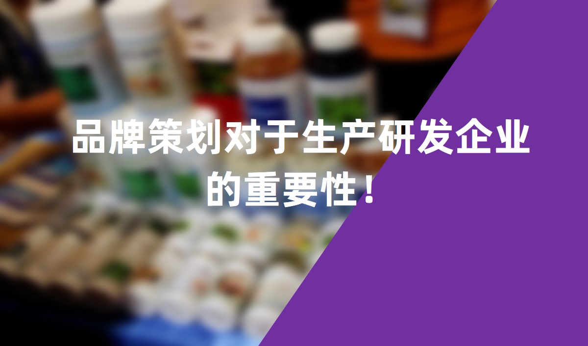品牌策劃對(duì)于生產(chǎn)研發(fā)企業(yè)的重要性！