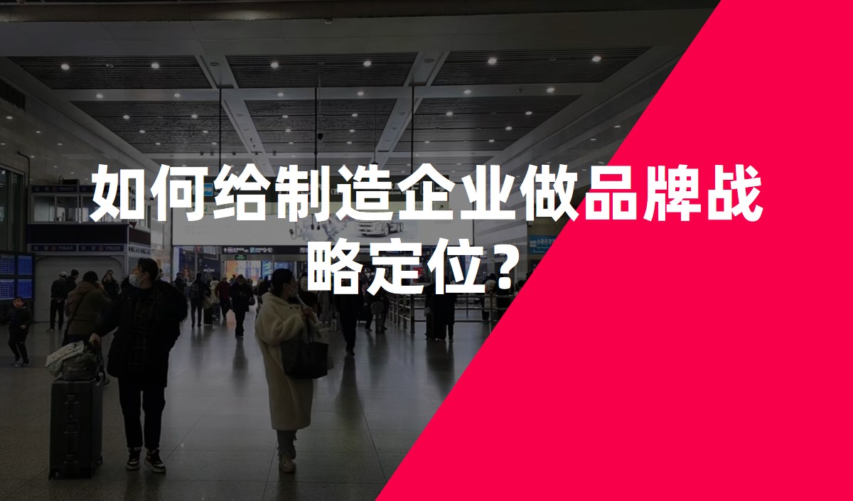 如何給制造企業(yè)做品牌戰(zhàn)略定位？