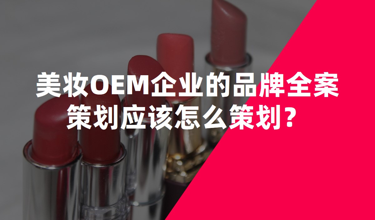 美妝OEM企業(yè)的品牌全案策劃應(yīng)該怎么策劃？