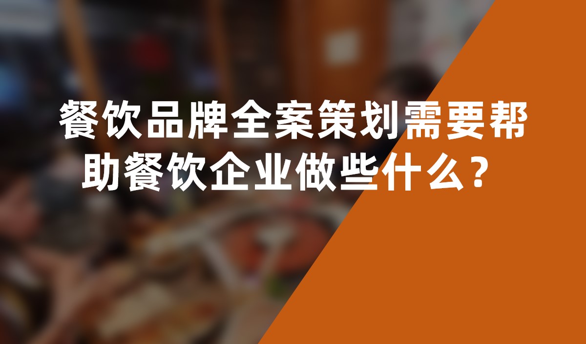 餐飲品牌全案策劃需要幫助餐飲企業(yè)做些什么？