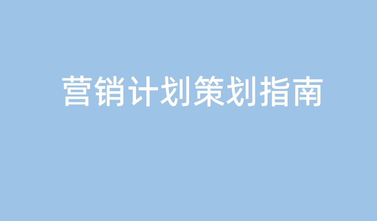 中小企業(yè)營(yíng)銷(xiāo)計(jì)劃的策劃指南-美御營(yíng)銷(xiāo)策劃