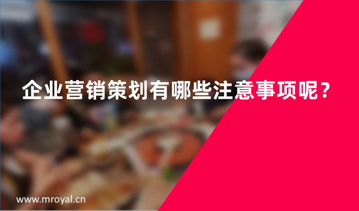 企業(yè)營(yíng)銷策劃有哪些注意事項(xiàng)呢？
