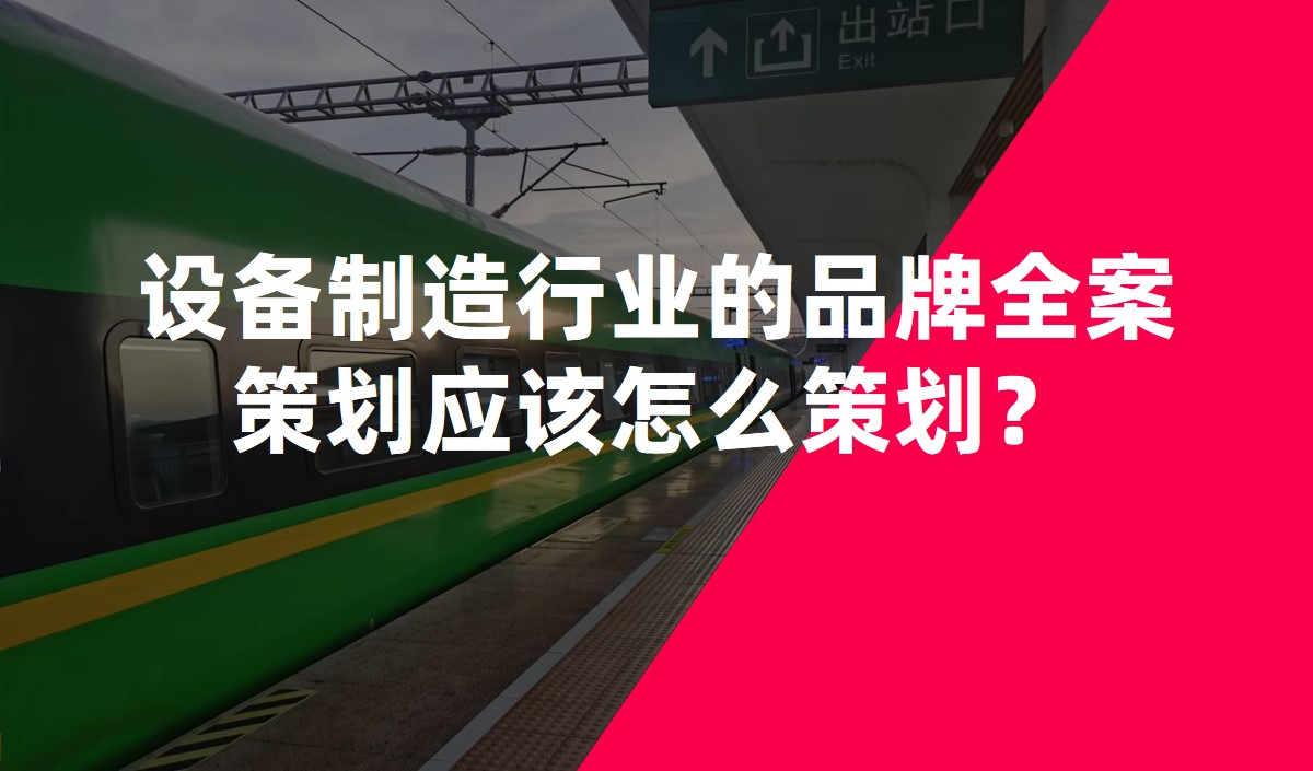 設(shè)備制造行業(yè)的品牌全案策劃應(yīng)該怎么策劃？